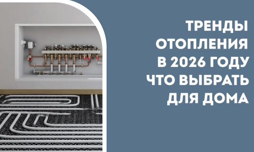 Тренды отопления в 2026 году что выбрать для дома в Ленинске-Кузнецком